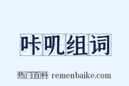 咔叽组词是什么意思的图片